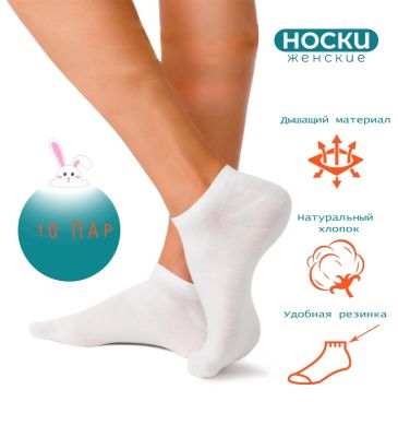 Носки хлопковые женские 10 пар белые, арт. 9277, разм. 36-41